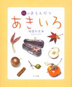 あきいろ 秋の色えんぴつ [本]