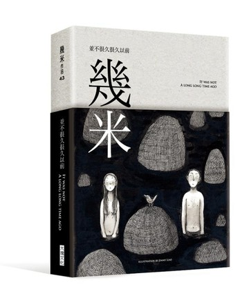 並不很久很久以前[二手書_良好]