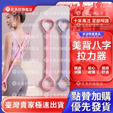 【足易舒旗艦店】美背神器 8字拉力器 家用健身瑜珈器材 女彈性帶 練開肩 拉伸器 八字繩 多功能健腹拉繩 擴胸器 瑜珈繩