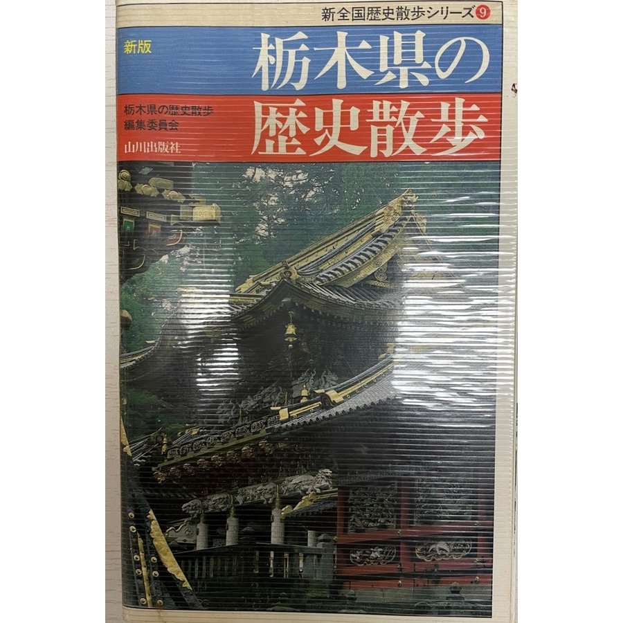 新版 栃木県の歴史散歩 (新全国歴史散歩シリーズ) 栃木県の歴史散歩編集委員会