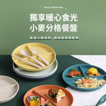 分隔盤 餐盤 微波餐盤 分格盤 減脂餐盤 學習餐盤 副食品餐盤 定量餐盤 小麥分格設計 居家用餐點心擺盤