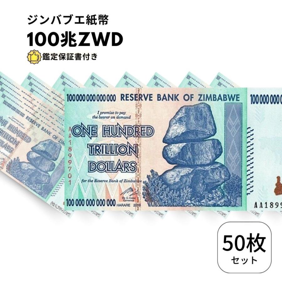 ジンバブエ ドル 100兆 50枚 ジンバブエ 紙幣 AUTHENTIC 100 TRILLION ZIM BOND DOLLARS J-2