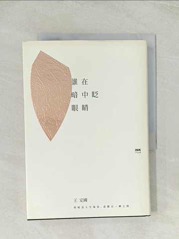 【書寶二手書T1／短篇_THU】誰在暗中眨眼睛_王定國