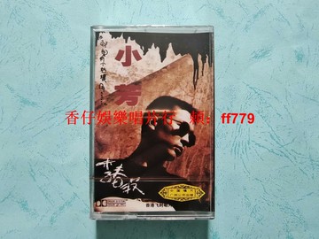 李春波 小芳 首張個人專輯 磁帶 全新未拆封 金蝶JH-1106 中唱廣州 香港飛時唱片 首版珍藏 金絲拉條 懷舊經典 實物拍照