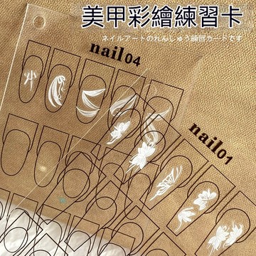 現貨・ 美甲彩繪花朵練習板 透明練習卡 造型發想 調色盤 草稿 彩繪展示板 壓克力板 多款甲型 透明卡