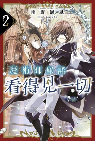 魔術師庫諾看得見一切（2）【TAAZE讀冊生活】