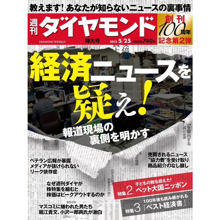 週刊ダイヤモンド 2013年5月25日号 電子書籍版   週刊ダイヤモンド編集部