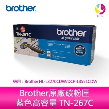 Brother TN-267 C 原廠高容量藍色碳粉匣 適用：HL-L3270CDW MFC-L3750CDW