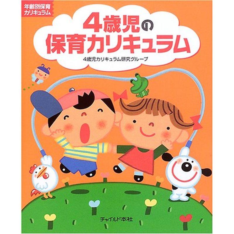 4歳児の保育カリキュラム (年齢別保育カリキュラム)