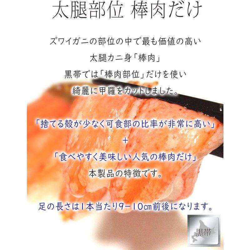 黒帯 生 ズワイガニ 棒肉 ポーション 1kg 40-50本前後 お刺身 生食 生 ずわい蟹 足 脚 かに むき身 良品選別済 新物 プレミ