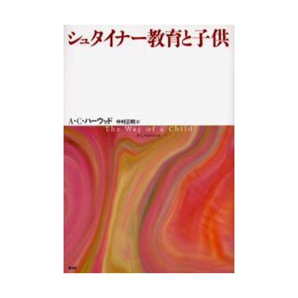 シュタイナー教育と子供