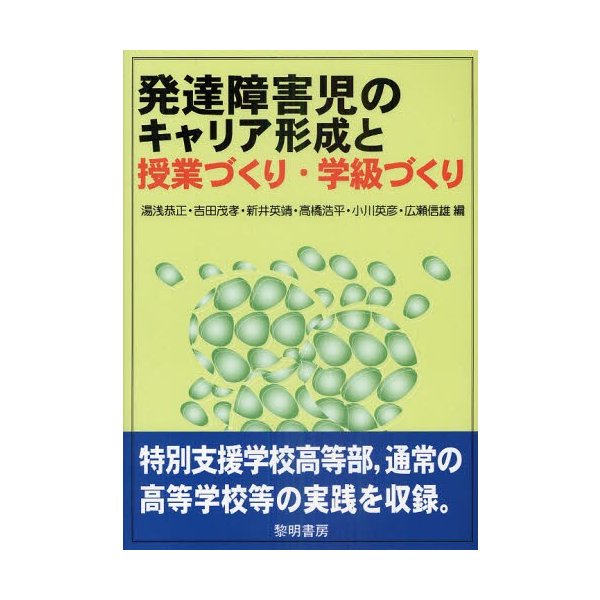 発達障害児のキャリア形成と授業づくり・学級づくり