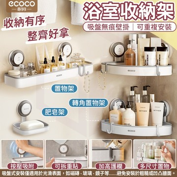 Ecoco【浴室置物架 吸盤壁掛】置物架 收納架 三角架 肥皂架 牆角架 轉角架 香皂架 瓶罐收納 廁所置物架 浴室收納