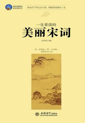 【電子書】一生要读的美丽宋词