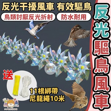 [反光驅鳥風車 隔日到貨] 驅鳥神器 驅鳥器 驅鳥 防鳥 趕鳥神器