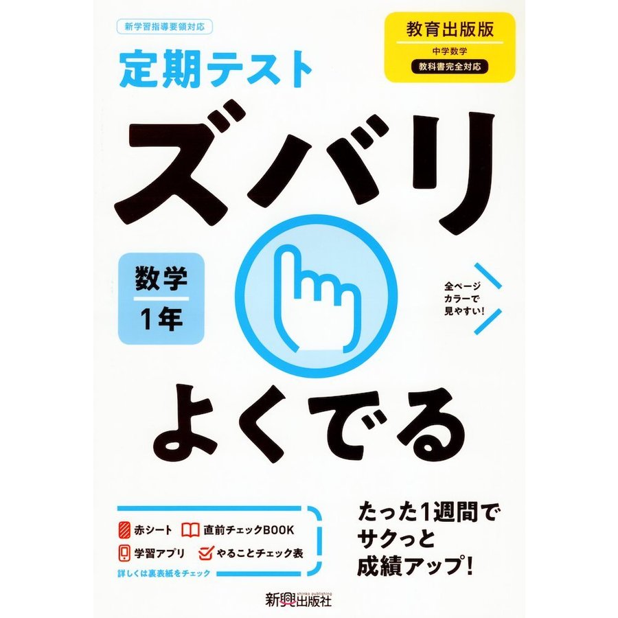 ズバリよくでる 数学 1年 教育出版版