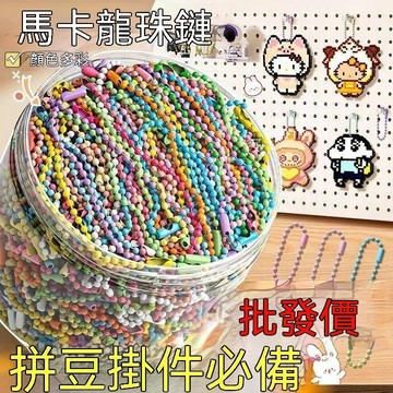🔥臺灣夯貨-大米優品🏆馬卡龍珠鏈珠鏈手工DIY咕盤掛繩拍立得拼豆掛件鑰匙扣牌鏈混色裝