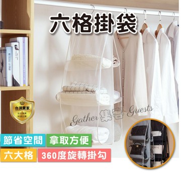 包包防塵袋 包包收納袋 懸掛式 多層 收納整理袋 掛袋 收納袋  儲物袋 立體 雙面六格 六層包包防塵掛袋