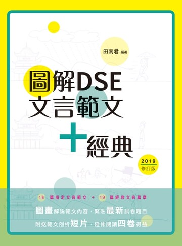 【電子書】圖解DSE文言範文+經典（2019修訂版）