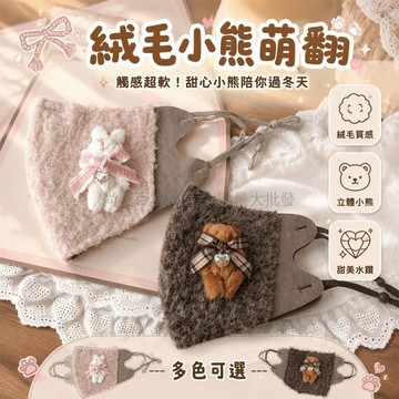 桃園出貨 韓系甜美長絨毛立體小熊小兔蝴蝶結冬季保暖防風口罩女款
