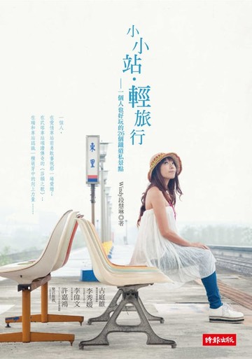 【電子書】小小站‧輕旅行——一個人也好玩的26個鐵道私景點