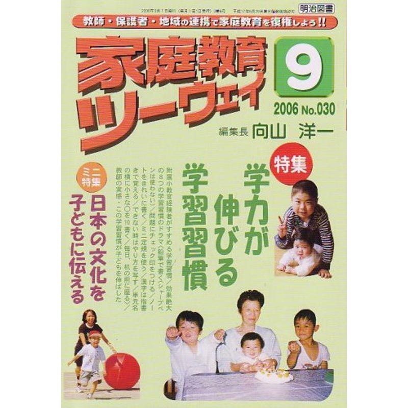 家庭教育ツーウェイ 2006年 09月号 雑誌