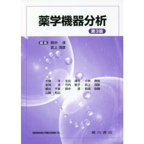 [本 雑誌] 薬学機器分析 第3版 萩中淳 編集 武上茂彦 編集