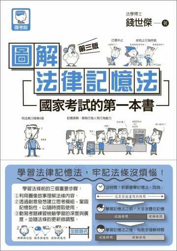 圖解法律記憶法：國家考試的第一本書（第三版）[二手書_良好]
