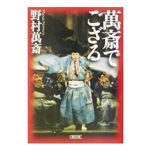 万斎でござる／野村万斎（２代目）