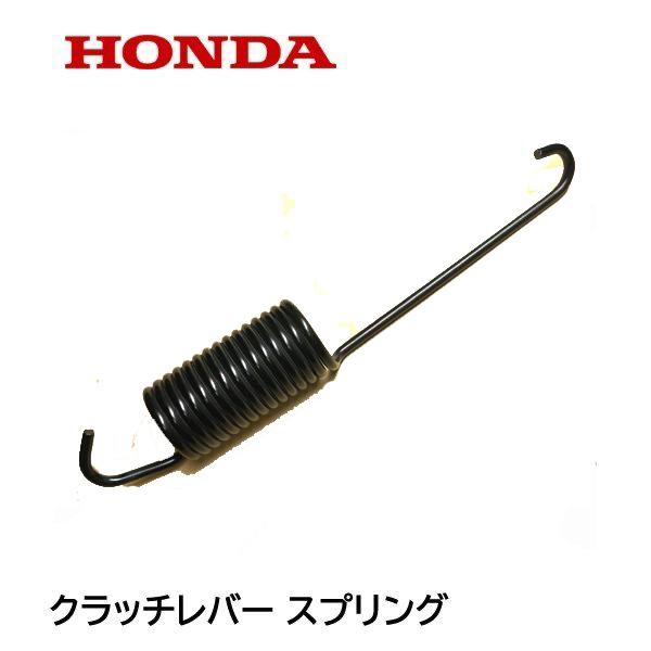 HONDA 除雪機 クラツチレバースプリング