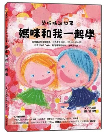 范姊姊說故事 媽咪和我一起學（附音檔QR Code，聽范姊姊說故事，好玩又有趣！） 1/e 范瑞君文; 曾雅芬圖 2019 瑞蘭國際有限公司