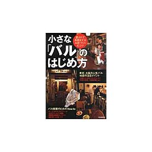 小さな バル のはじめ方 愛されて長続きするお店づくりのコツ