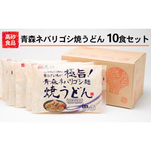 ふるさと納税 青森県 平川市 高砂食品 青森ネバリゴシ麺焼うどん10食