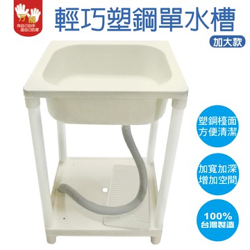 【雙手萬能】台灣製 輕巧塑鋼單水槽(加大款)    超高CP值