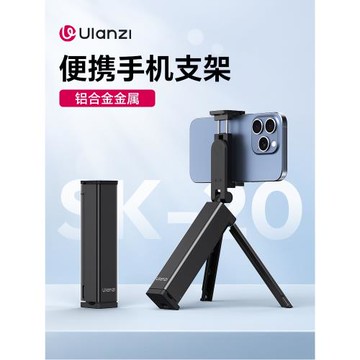 Ulanzi優籃子 SK-20迷你便攜鋁合金金屬手機支架懶人旅行高鐵飛機動車桌面2025新款多功能折疊桌上拍攝支撐架