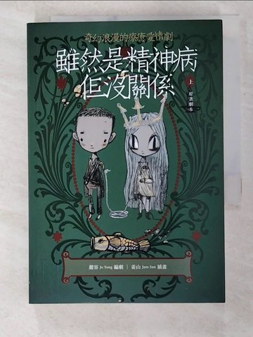 【書寶二手書T7／翻譯小說_S28】雖然是精神病但沒關係【原著劇本｜上冊】_姜山（Jam San）