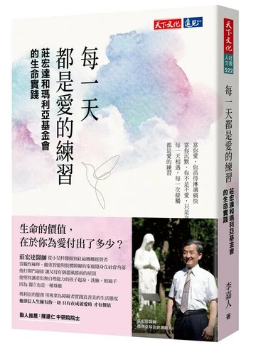 每一天都是愛的練習 : 莊宏達和瑪利亞基金會的生命實踐 (1版) 李嘉人 2022 天下文化