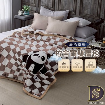 【岱思夢】頂級拉舍爾加厚雙層毯 格子熊貓-咖 150x200cm 法蘭絨 毛毯 毯子 尾牙 贈品 禮品 交換禮物