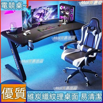 電腦桌 遊戲電競桌 辦公桌 書桌 工作桌 遊戲桌 兒童書桌 遊戲電腦桌 書桌椅 碳纖維電競桌臺式電腦桌椅套裝游戲桌學生家