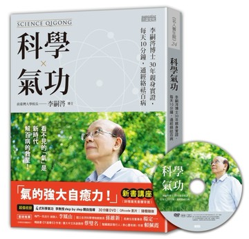 科學氣功：李嗣涔博士30年親身實證，每天10分鐘，通經絡袪百病（超值收錄30分鐘科[二手書_良好]