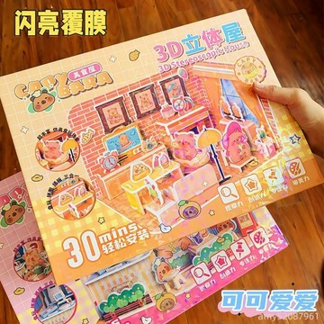 【台灣-出貨】🚀 卡皮巴拉3D立體屋兒童手作DIY小房子組裝玩具材料包園場景屋
