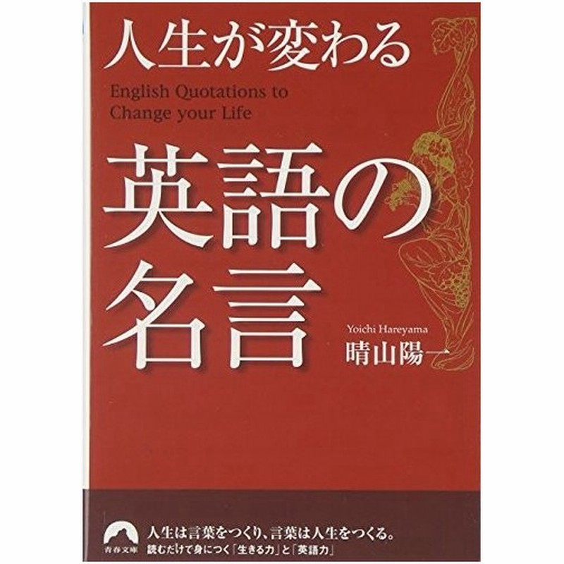 人生が変わる英語の名言 青春文庫 古本 古書 通販 Lineポイント最大0 5 Get Lineショッピング