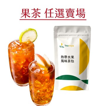 【Teavoya嘉柏茶業】任選賣場 果香系列（鍋煮大茶包/單杯小茶包）水果茶 無糖水果茶