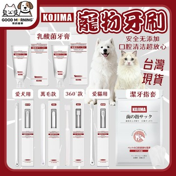 【狗的貓寧】🔥日本KOJIA 現貨秒發🪥寵物牙刷 寵物牙膏 寵物潔牙指套 貓牙刷 貓咪牙刷 貓牙膏 狗牙刷 狗牙膏