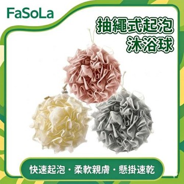 FaSoLa 多用途抽繩式起泡沐浴球