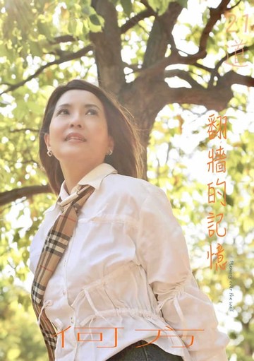 【電子書】21道翻牆的記憶