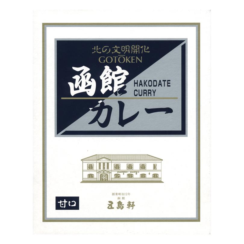 五島軒 函館カレー 甘口 2箱セット 送料無料 ポークカレー 200g 北海道 お土産