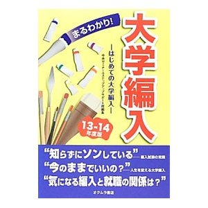 まるわかり！大学編入 ／中央ゼミナール