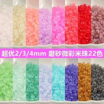 ✨臺灣熱賣✨優質2/3/4mm磨砂微彩玻璃米珠DIY手工髮簪娘串珠散珠法繡流蘇配件