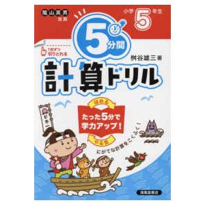 ５分間計算ドリル小学５年生 （改訂版）